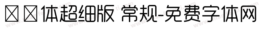 曦冉体超细版 常规字体转换